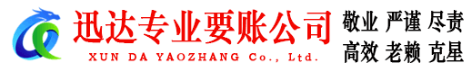 安丘迅达要账公司